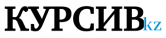 С «Курсива» требуют 5 млн. тенге за упущенную выгоду