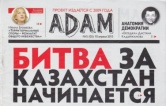 С приостановленного журнала «ADAM» суд решил взыскать 50 млн. тенге