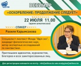 Оскорбление: продолжение следует