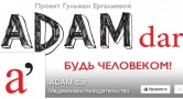 «Единое СМИ» журнал ADAM закрыт решением суда по иску прокуратуры 