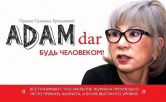 Редакция журнала «ADAM bol» просит о помощи