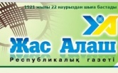 Верховный суд снизил сумму взыскания с газеты «Жас Алаш» в 8 раз