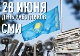 28 июня в Казахстане отмечается День работников средств массовой информации.