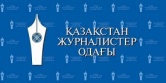 Руководители филиалов Союза журналистов просят защитить своего председателя