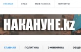 В офисе и квартирах сотрудников интернет-издания «Накануне.кз» проходят обыски