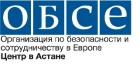 Организация по безопасности и сотрудничеству в Европе (OSCE) - Organization for Security and Co-operation in Europe (OSCE)