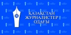 Союз журналистов Казахстана (СЖК)